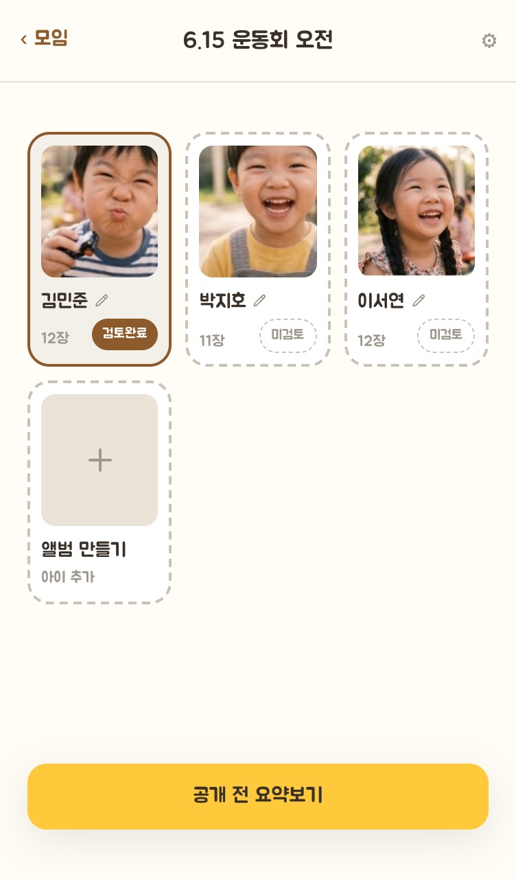 AI 분류 결과 화면 - 아이별 앨범이 검토완료·미검토 배지와 함께 표시된 모습