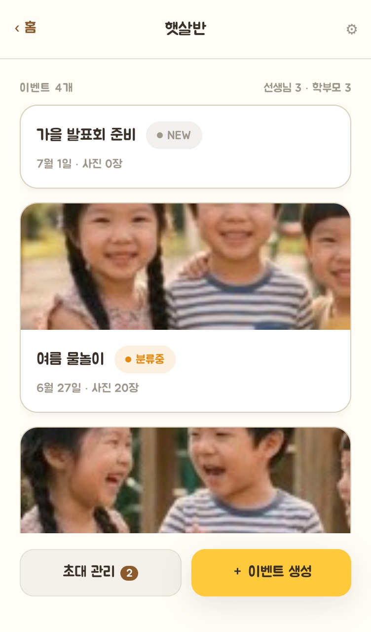 치즈모아 모임 화면 - 햇살반의 이벤트 목록과 선생님·학부모 인원, 초대 관리 버튼이 보이는 모습