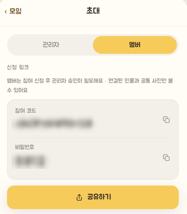 초대 화면의 멤버 탭 - 학부모용 참여 코드와 비밀번호, 공유하기 버튼이 보인다