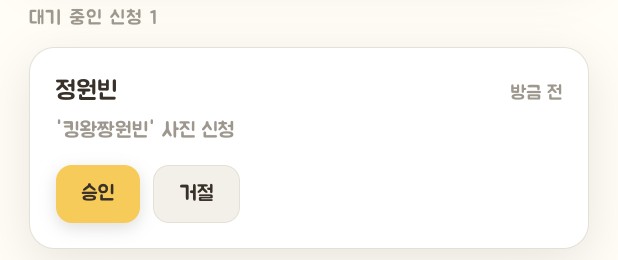 대기 중인 신청 카드 - 신청자 이름과 아이 이름이 보이고 승인·거절 버튼이 있다