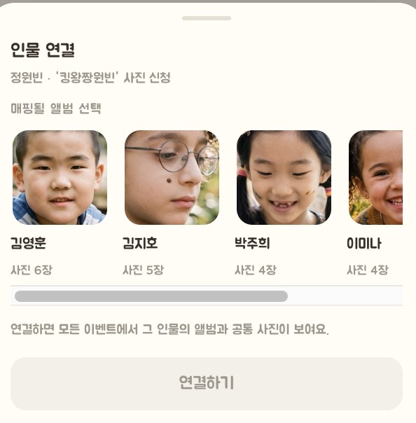 인물 연결 화면 - 매핑될 앨범 목록에서 아이의 인물 앨범을 고르고 연결하기를 누른다