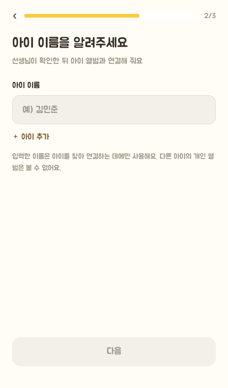 학부모 합류 신청 화면 - 아이 이름을 입력하면 선생님이 확인 후 앨범과 연결해 준다는 안내
