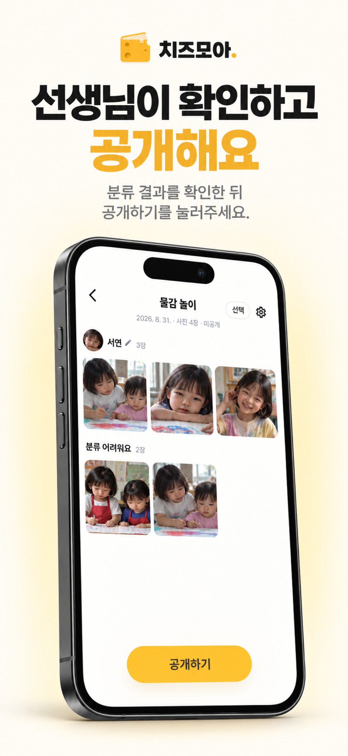 분류 결과를 확인하고 공개하는 치즈모아 3D 앱 화면
