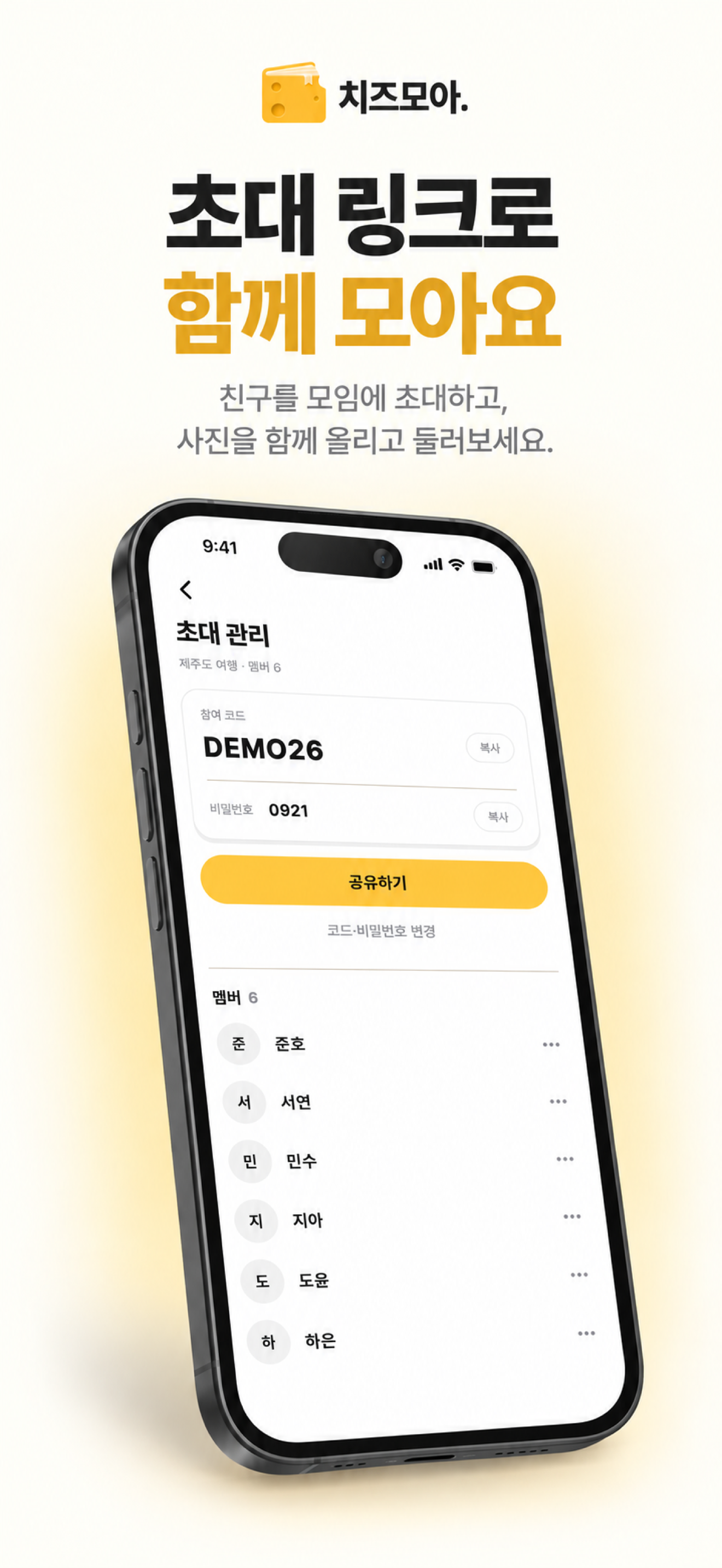 학부모 초대 링크를 공유하는 치즈모아 3D 앱 화면