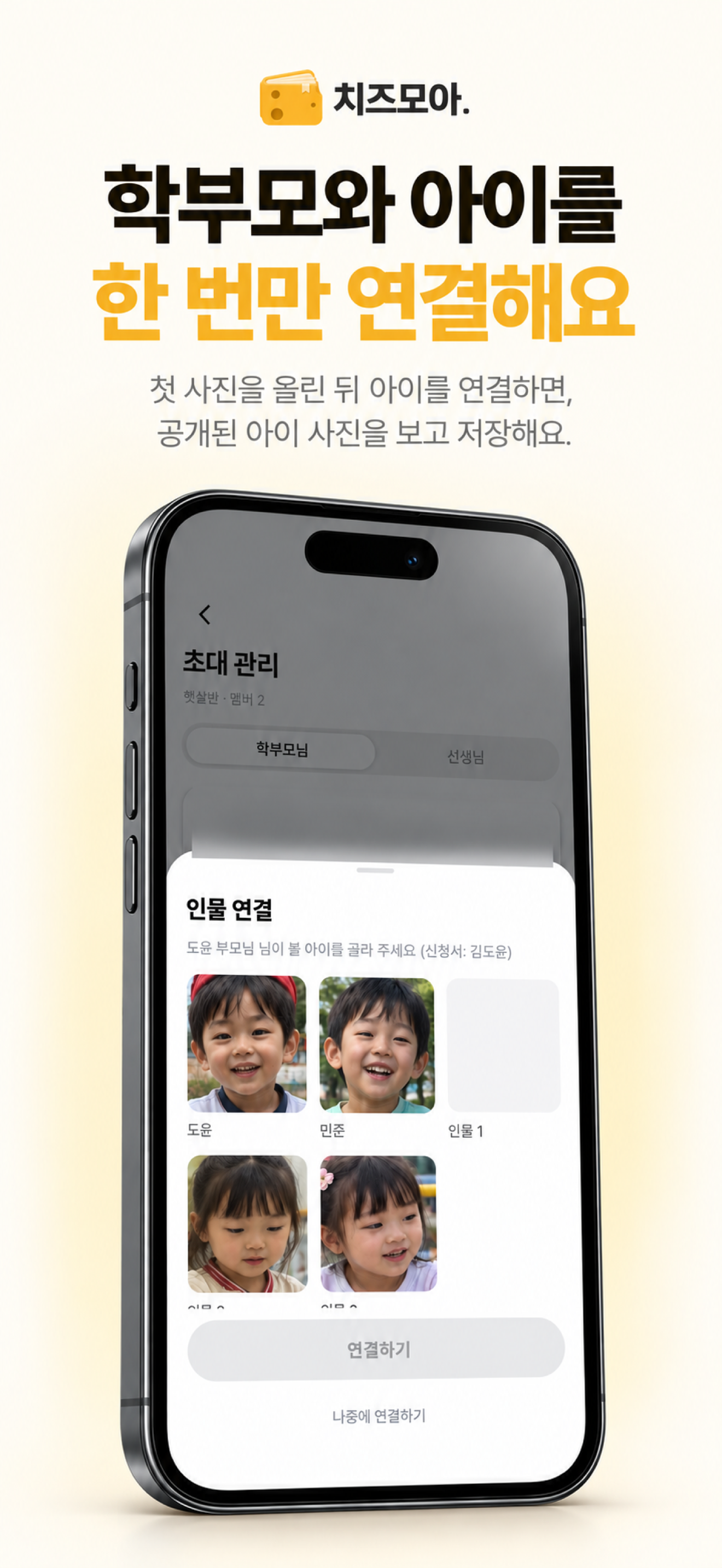 학부모와 아이의 인물 앨범을 연결하는 치즈모아 3D 앱 화면